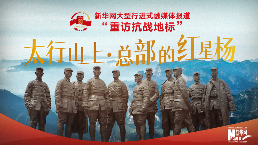 重訪(fǎng)抗戰地標丨太行山上·總部的紅星楊