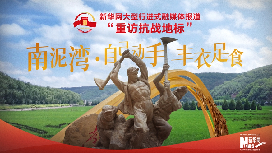 重訪(fǎng)抗戰地標丨南泥灣·自己動(dòng)手 豐衣足食