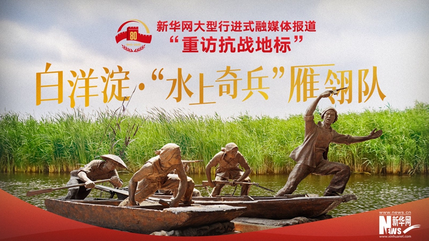 重訪(fǎng)抗戰地標丨白洋淀·“水上奇兵”雁翎隊