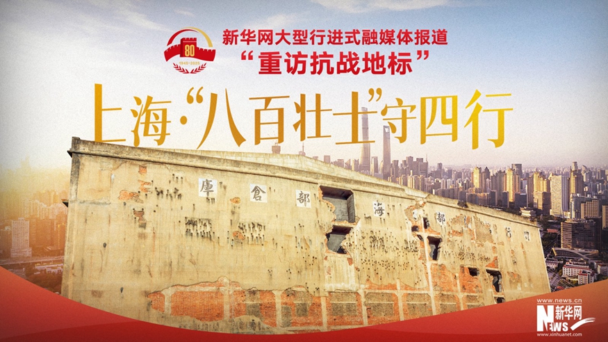 重訪(fǎng)抗戰地標丨上?！ぁ鞍税賶咽俊笔厮男?></a></div> <div   id=