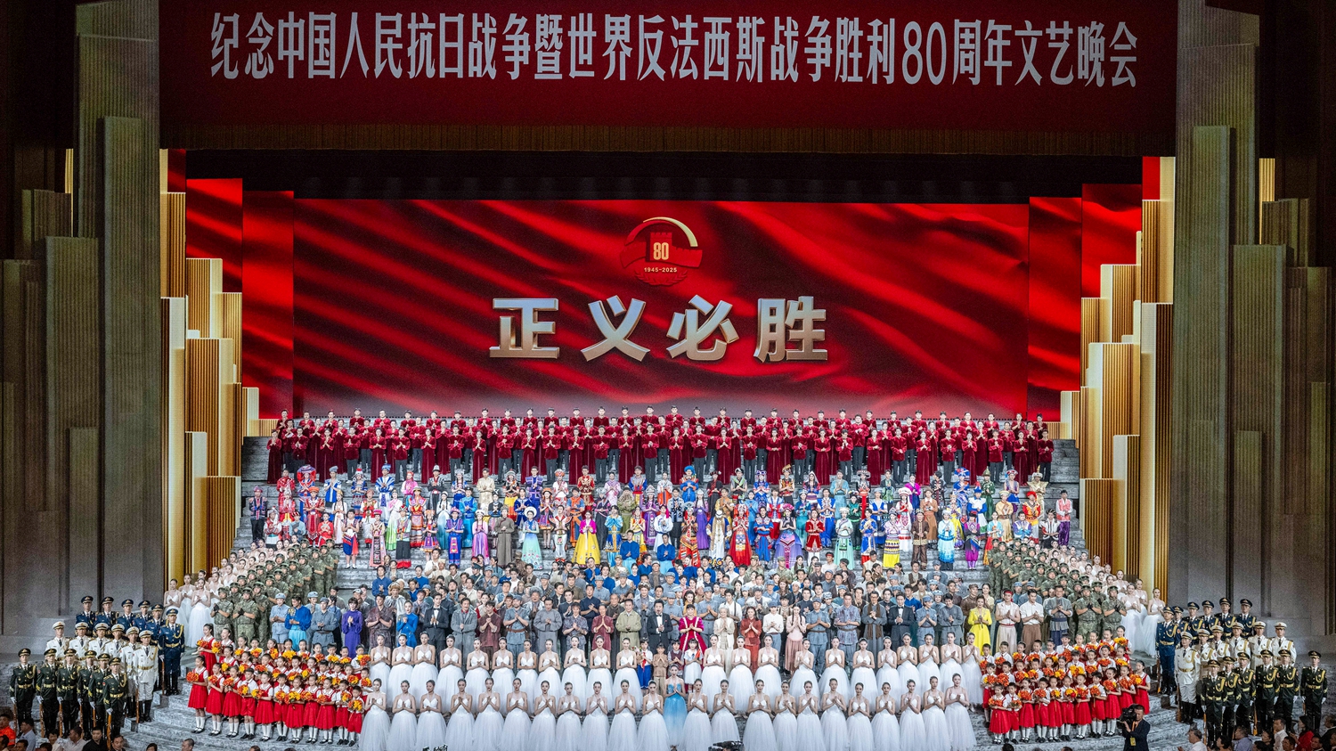 紀念中國人民抗日戰爭暨世界反法西斯戰爭勝利80周年文藝晚會(huì )在京舉行