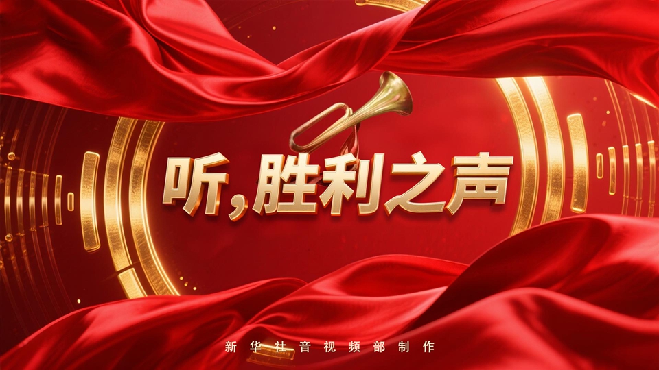 紀念抗戰勝利80周年丨聽(tīng)，勝利之聲