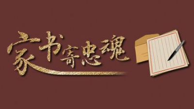 這些檔案里的抗戰家書(shū)，藏著(zhù)那些年最有力的文字