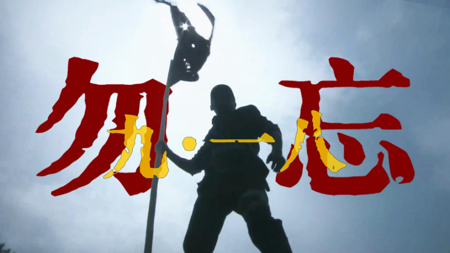 勿忘九一八！