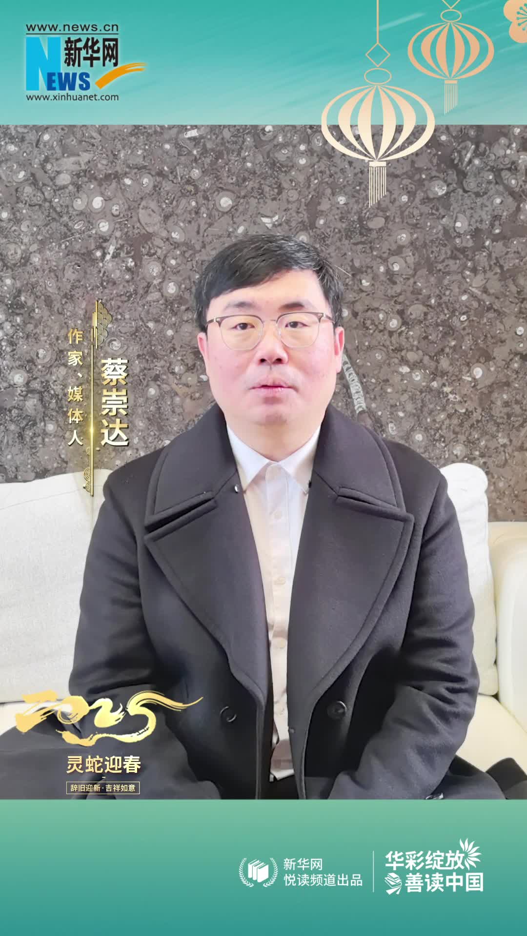 華彩綻放 善讀中國|作家蔡崇達恭賀新春