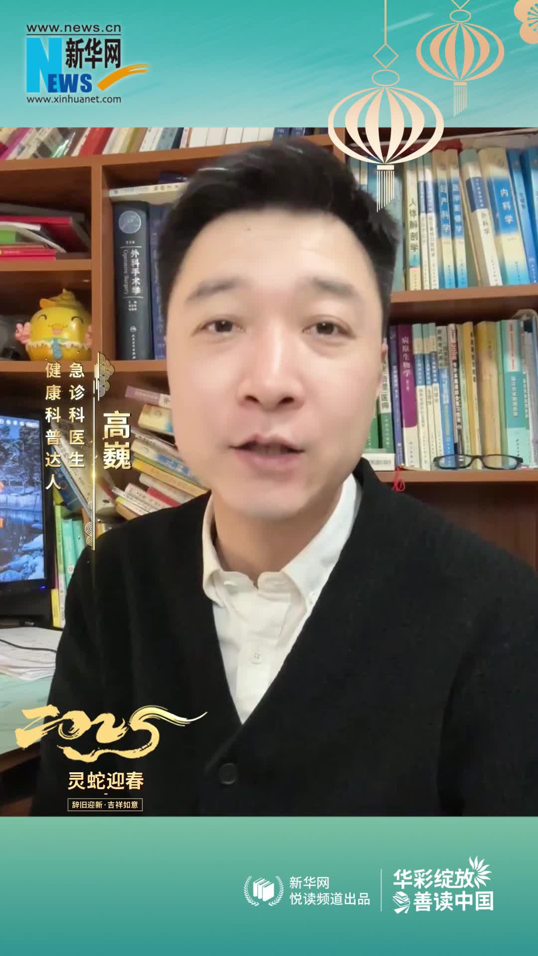 華彩綻放 善讀中國|急診科醫生，健康科普達人高巍恭賀新春