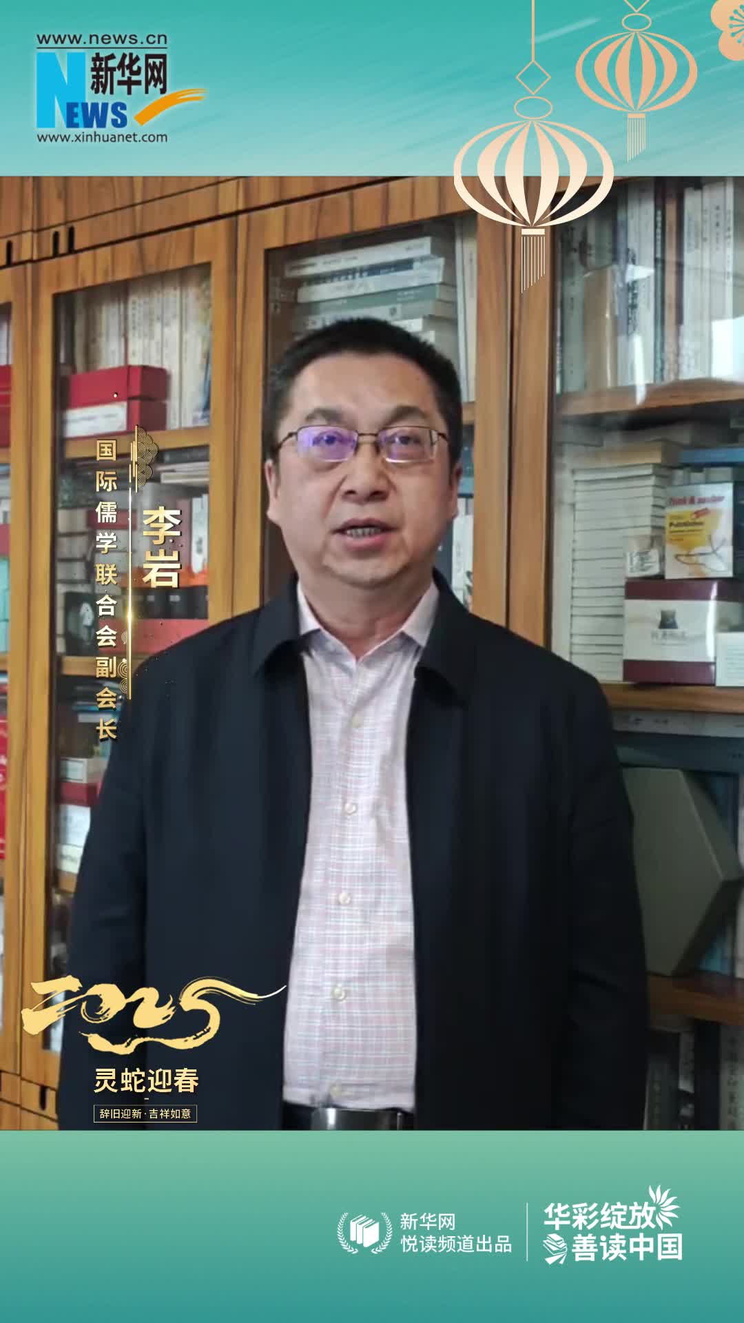 華彩綻放 善讀中國 | 國際儒學(xué)聯(lián)合會(huì )副會(huì )長(cháng)李巖恭賀新春