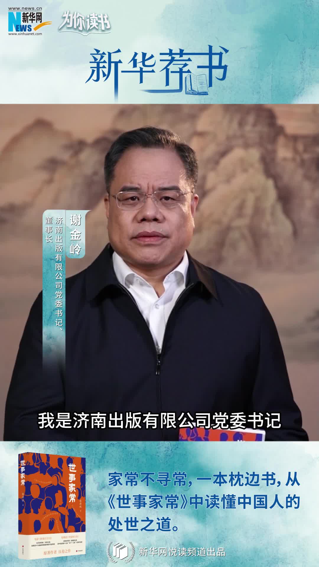 新華薦書(shū)|人間煙火溫暖你我 讀《世事家?！菲钒傥度松?></a> <div   id=