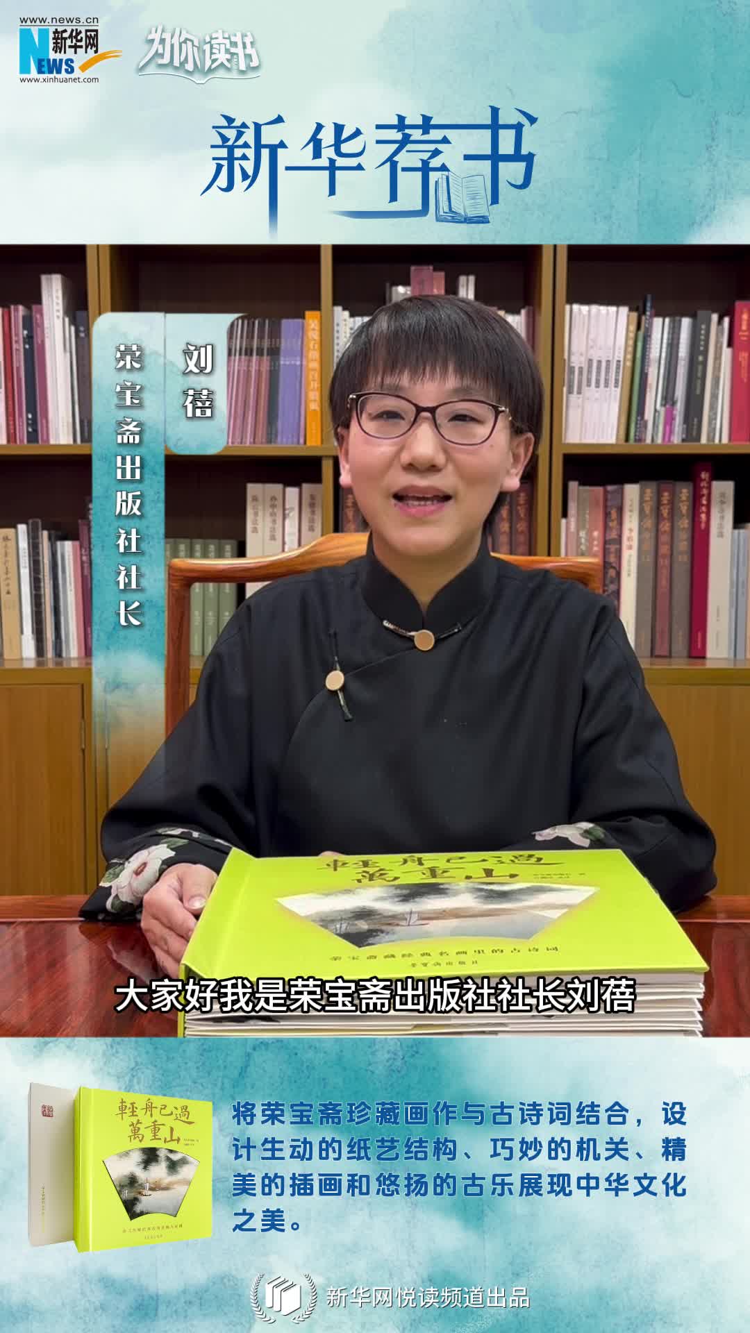 新華薦書(shū) | 這本書(shū)既能觀(guān)畫(huà)還能賞詩(shī)，一起讀讀榮寶齋藏經(jīng)典名畫(huà)里的古詩(shī)詞