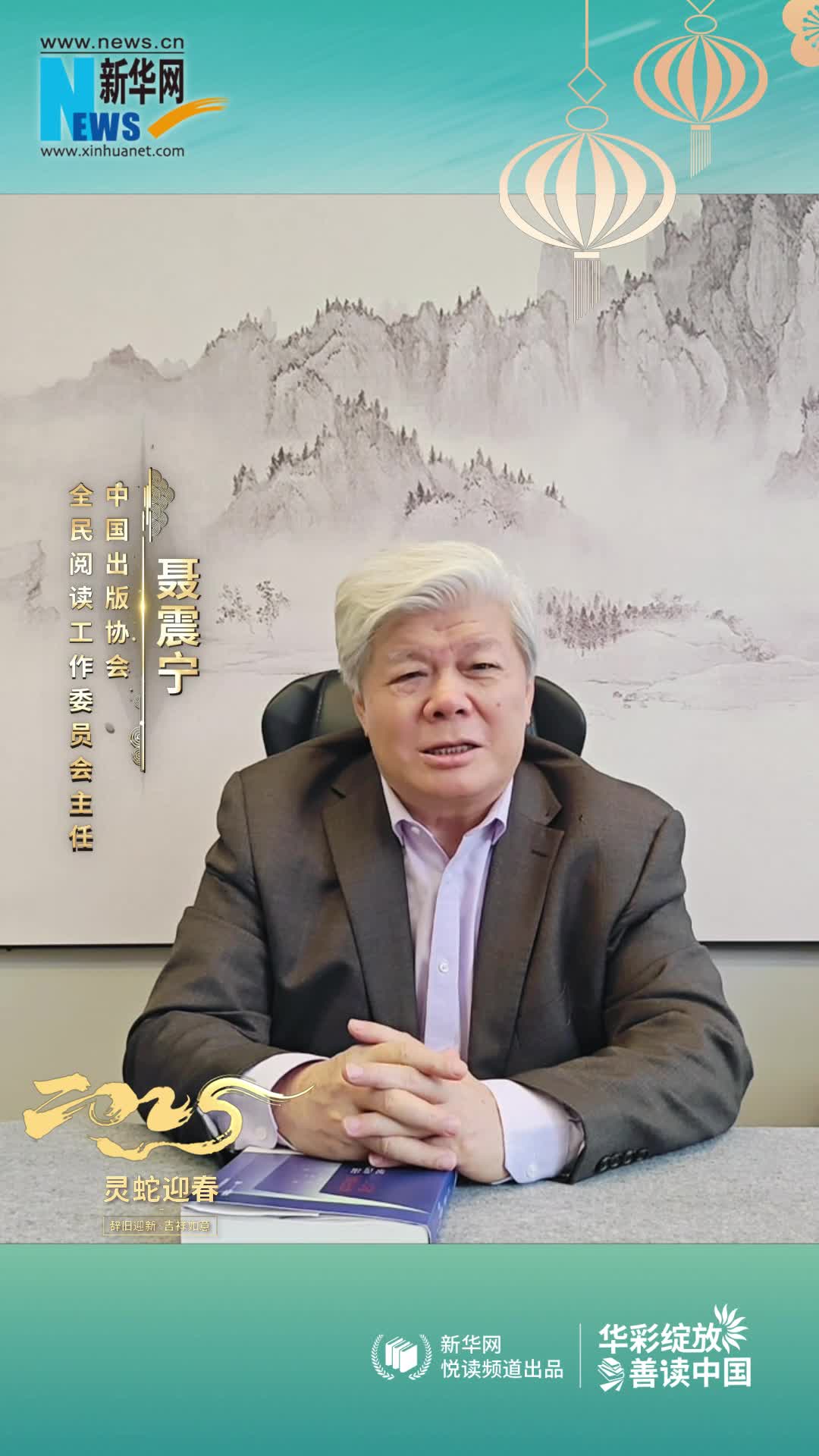華彩綻放 善讀中國 | 中國出版協(xié)會(huì )全民閱讀工作委員會(huì )主任聶震寧恭賀新春