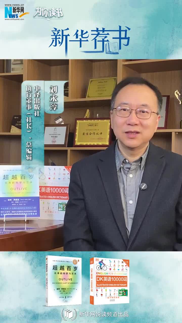 新華薦書(shū) | 讀本好書(shū)，看看中譯出版社社長(cháng)劉永淳推薦了哪些必讀好書(shū)