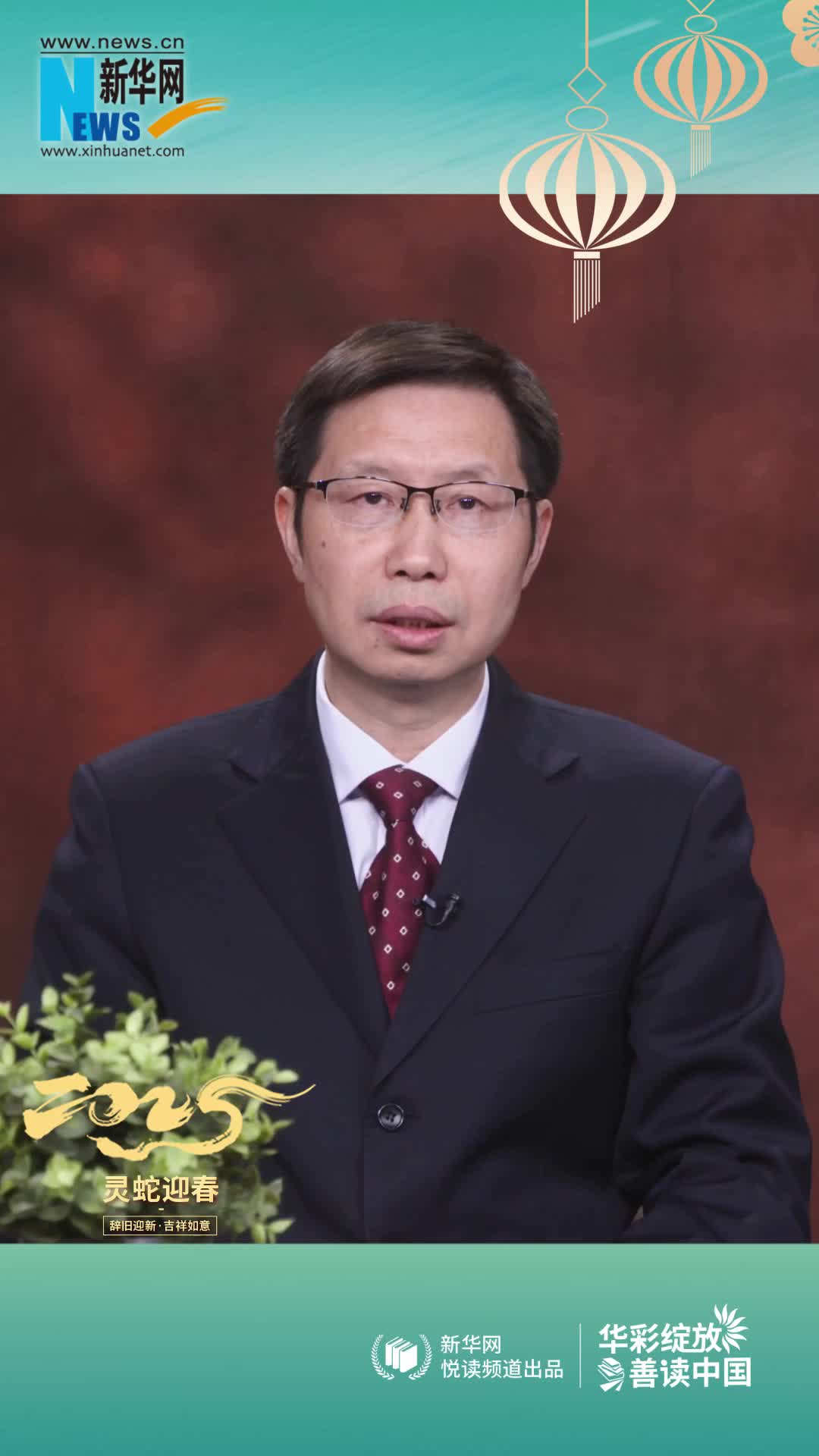 華彩綻放 善讀中國|高等教育出版社黨委副書(shū)記、總編輯譚方正恭賀新春