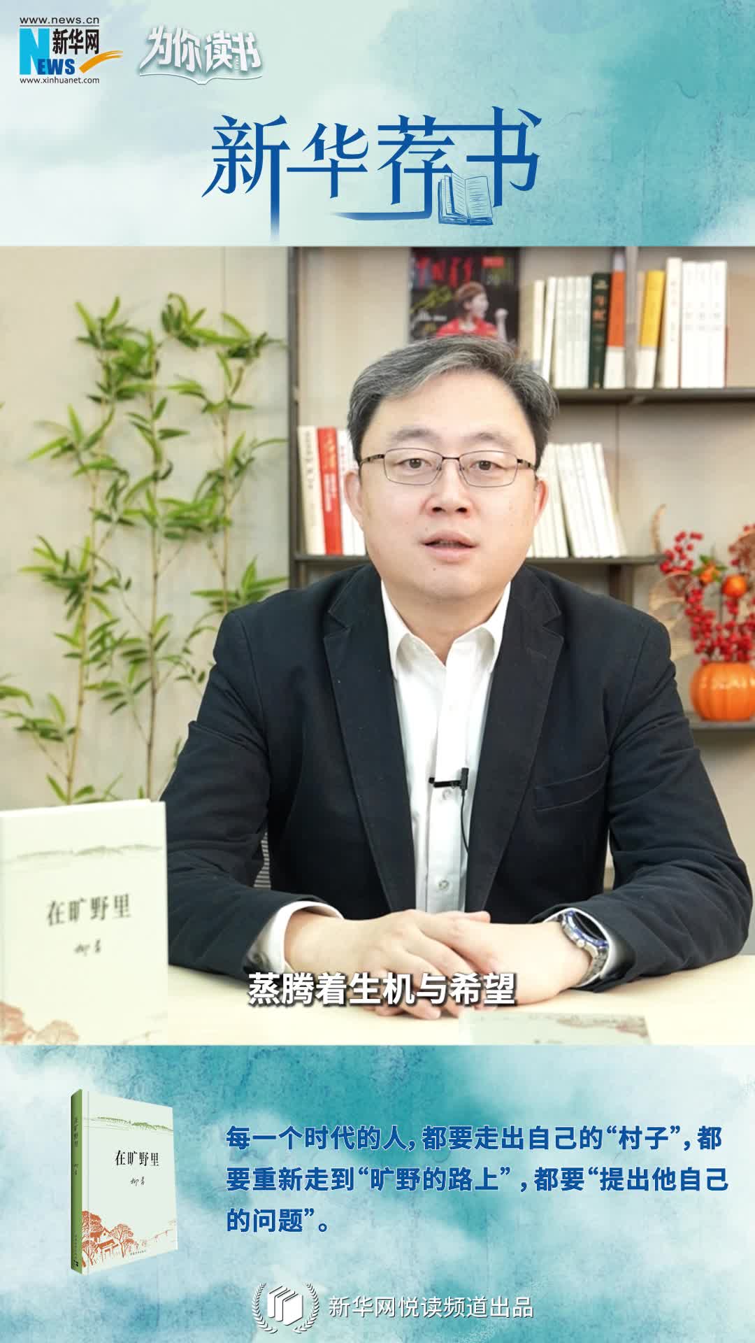 新華薦書(shū)|空談還是腳踏實(shí)地？《在曠野里》嚴肅而真誠地向生活提問(wèn)