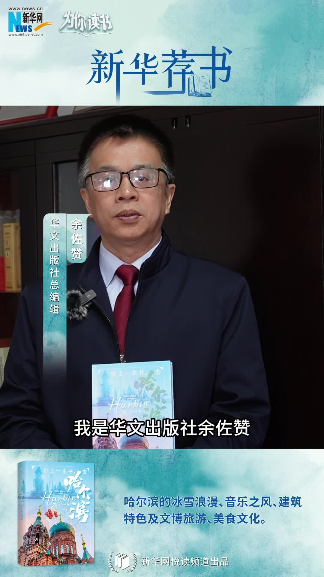 新華薦書(shū) | 帶上一本書(shū)，哈爾濱冰雪奇境即刻啟程