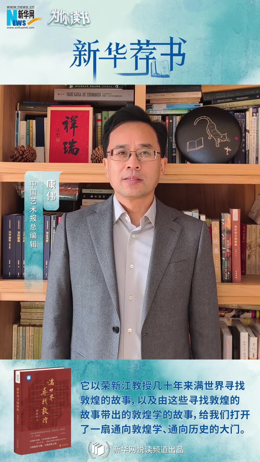 新華薦書(shū)|他用熱愛(ài)和信念滿(mǎn)世界尋找敦煌