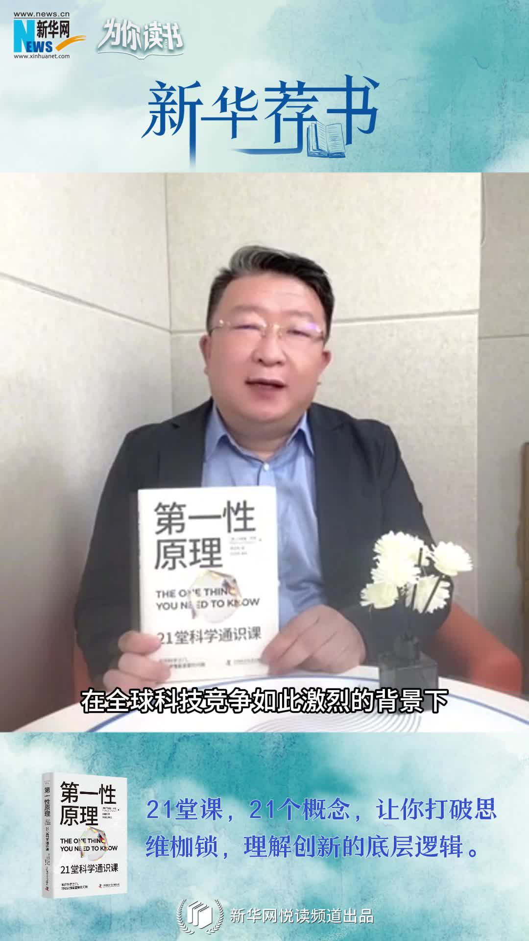 新華薦書(shū)|叩開(kāi)科學(xué)之門(mén)，輕松讀懂科學(xué)問(wèn)題中的“第一性原理”