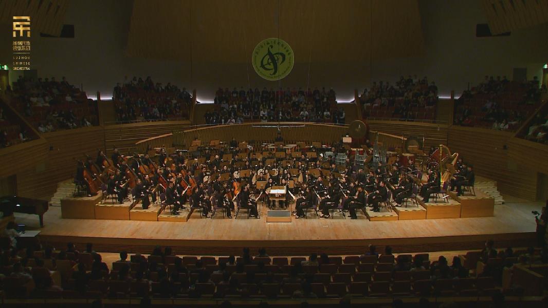 蘇州民族管弦樂(lè )團《艱難與輝煌》