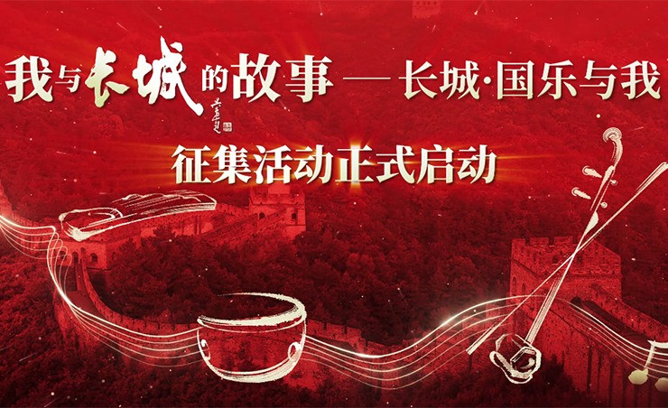 《我與長(cháng)城的故事--長(cháng)城·國樂(lè )與我》征集活動(dòng)