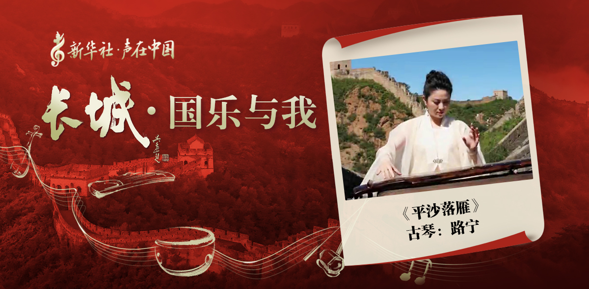 “長(cháng)城·國樂(lè )與我”系列短視頻 | 平沙落雁