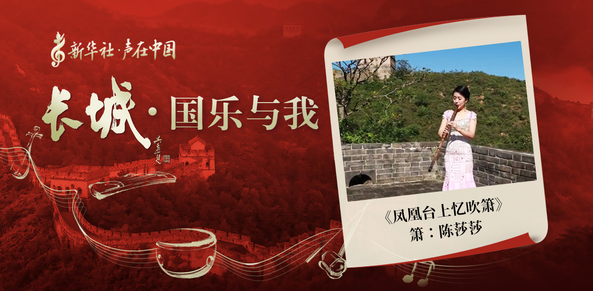 “長(cháng)城·國樂(lè )與我”系列短視頻 | 鳳凰臺上憶吹簫