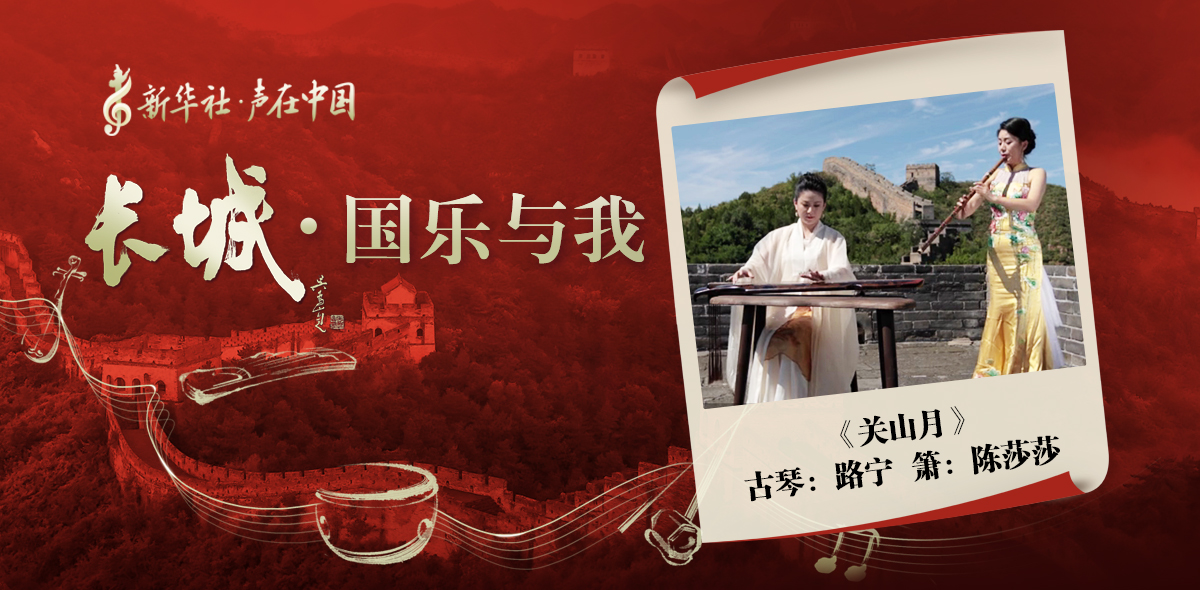 “長(cháng)城·國樂(lè )與我”系列短視頻 | 關(guān)山月