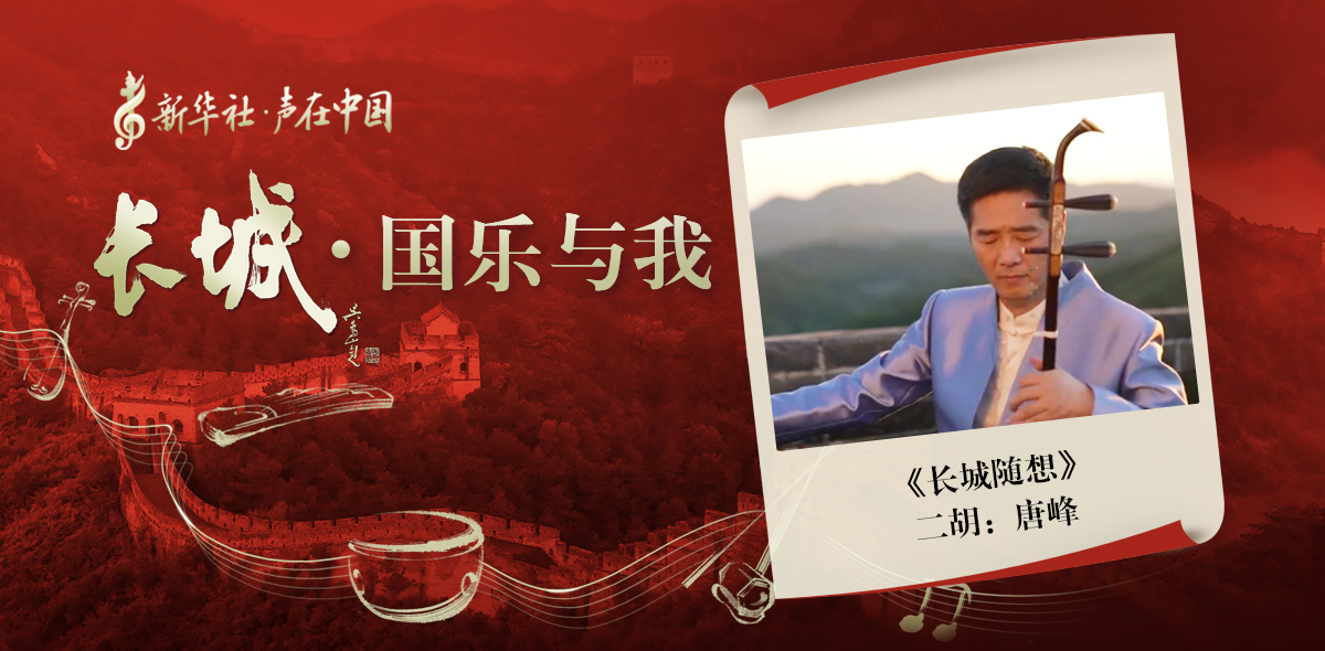 “長(cháng)城·國樂(lè )與我”系列短視頻 | 長(cháng)城隨想