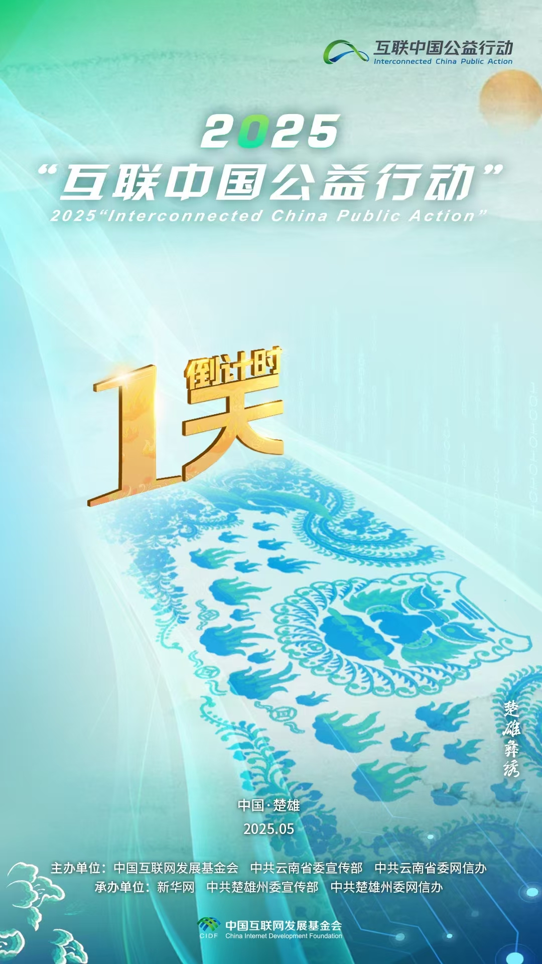 海報|倒計時(shí)1天！2025“互聯(lián)中國公益行動(dòng)”即將啟動(dòng)