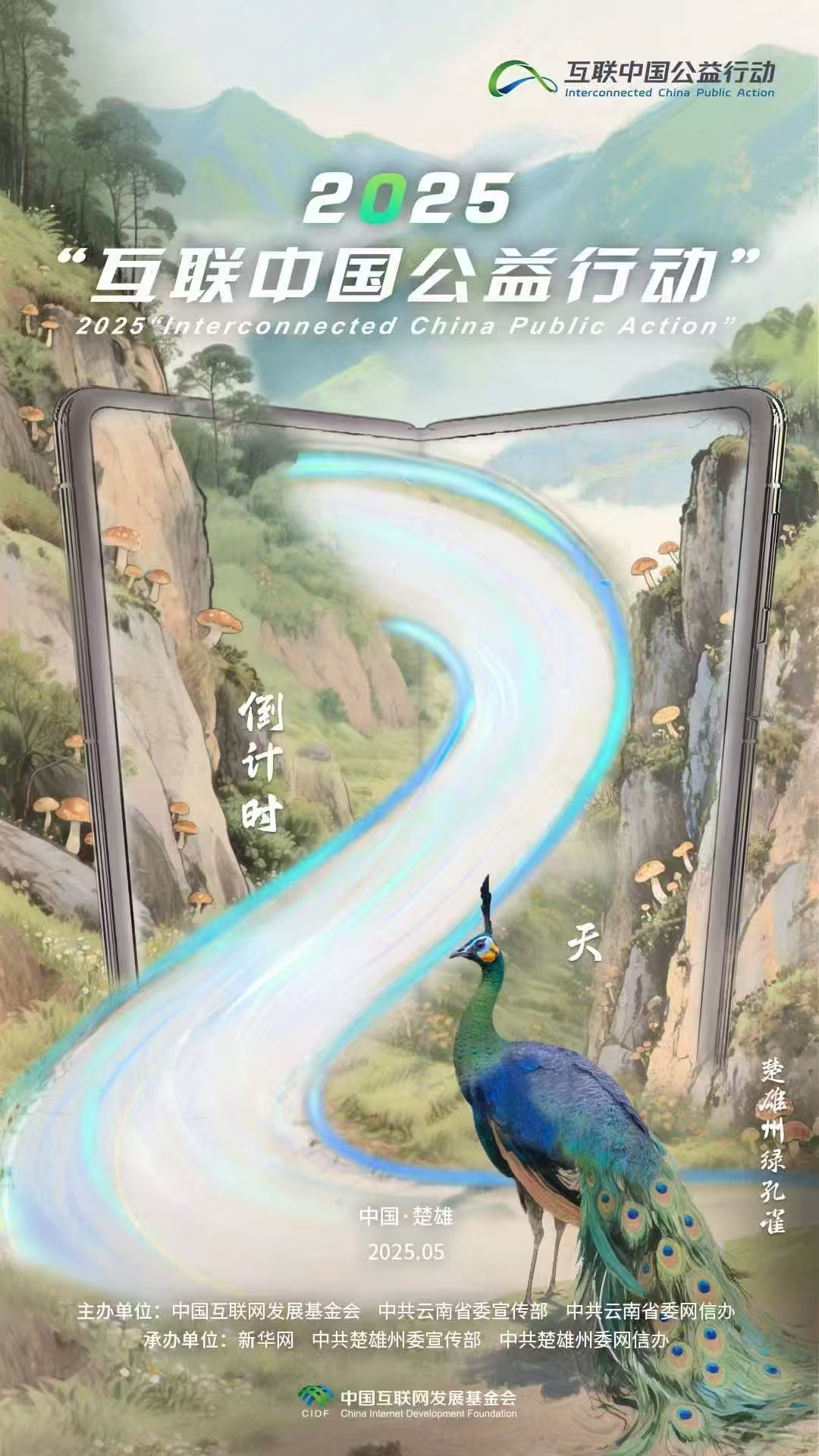 海報|倒計時(shí)2天！2025“互聯(lián)中國公益行動(dòng)”即將啟動(dòng)