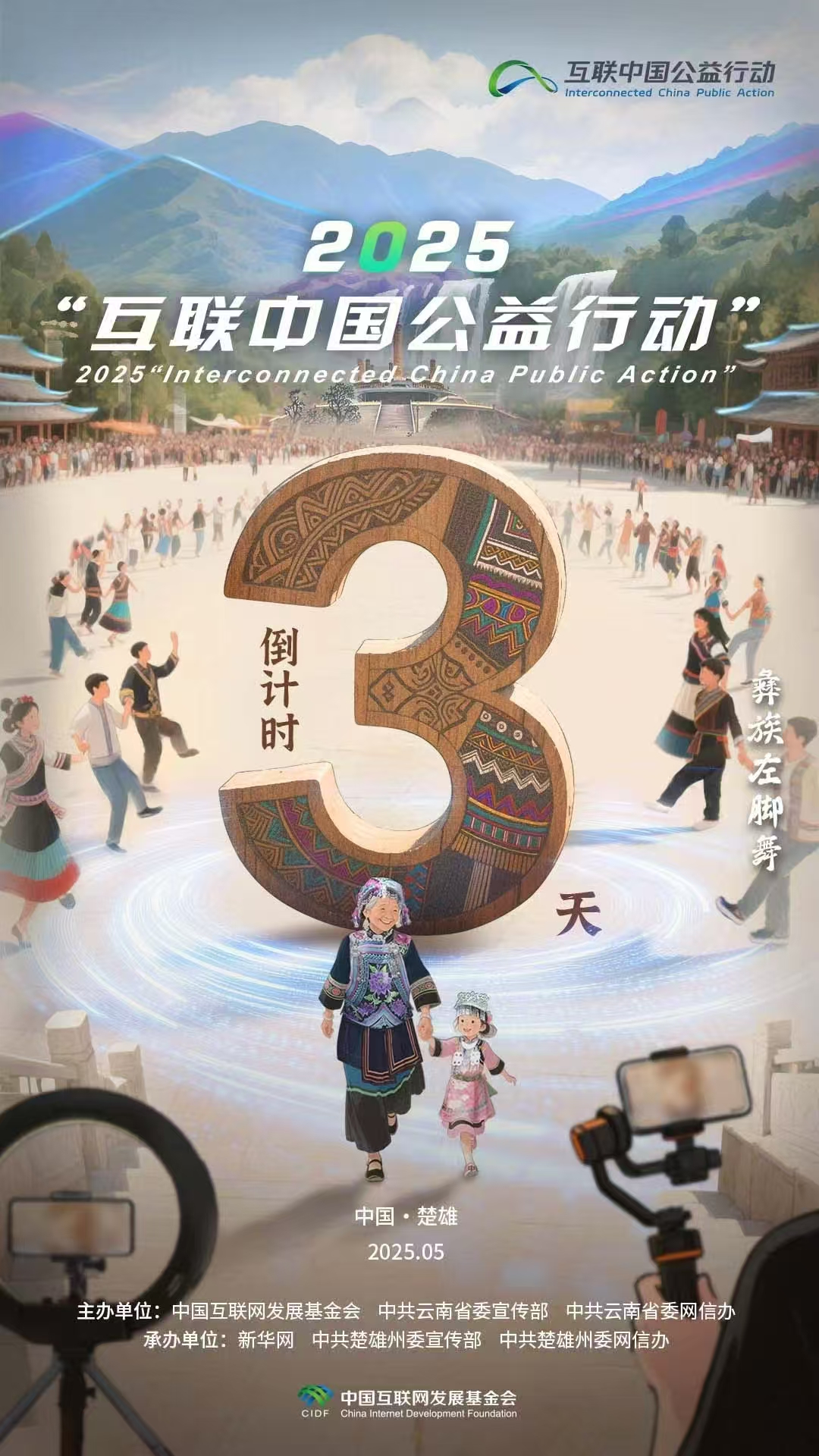 海報|倒計時(shí)3天！2025“互聯(lián)中國公益行動(dòng)”即將啟動(dòng)