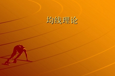 均線(xiàn)實(shí)戰操作系列之二：均線(xiàn)八大法則的運用