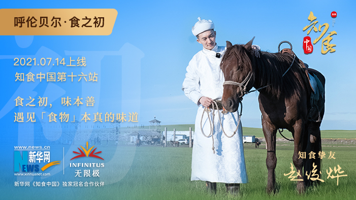 《知食中國》走進(jìn)呼倫貝爾大草原：食之初，遇見(jiàn)食物本真的味道