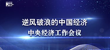 中央經(jīng)濟工作會(huì )議