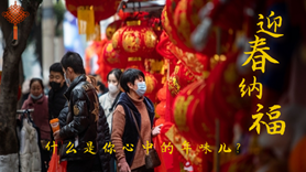 什么是你心中的年味兒？