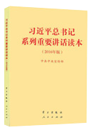習近平總書(shū)記系列重要講話(huà)讀本