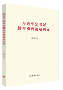 習近平總書(shū)記教育重要論述講義