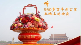 聽(tīng)，960多萬(wàn)平方公里土地上的歡慶