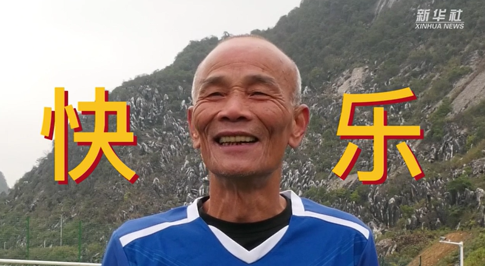 當我老了，也能像他們一樣踢球嗎？