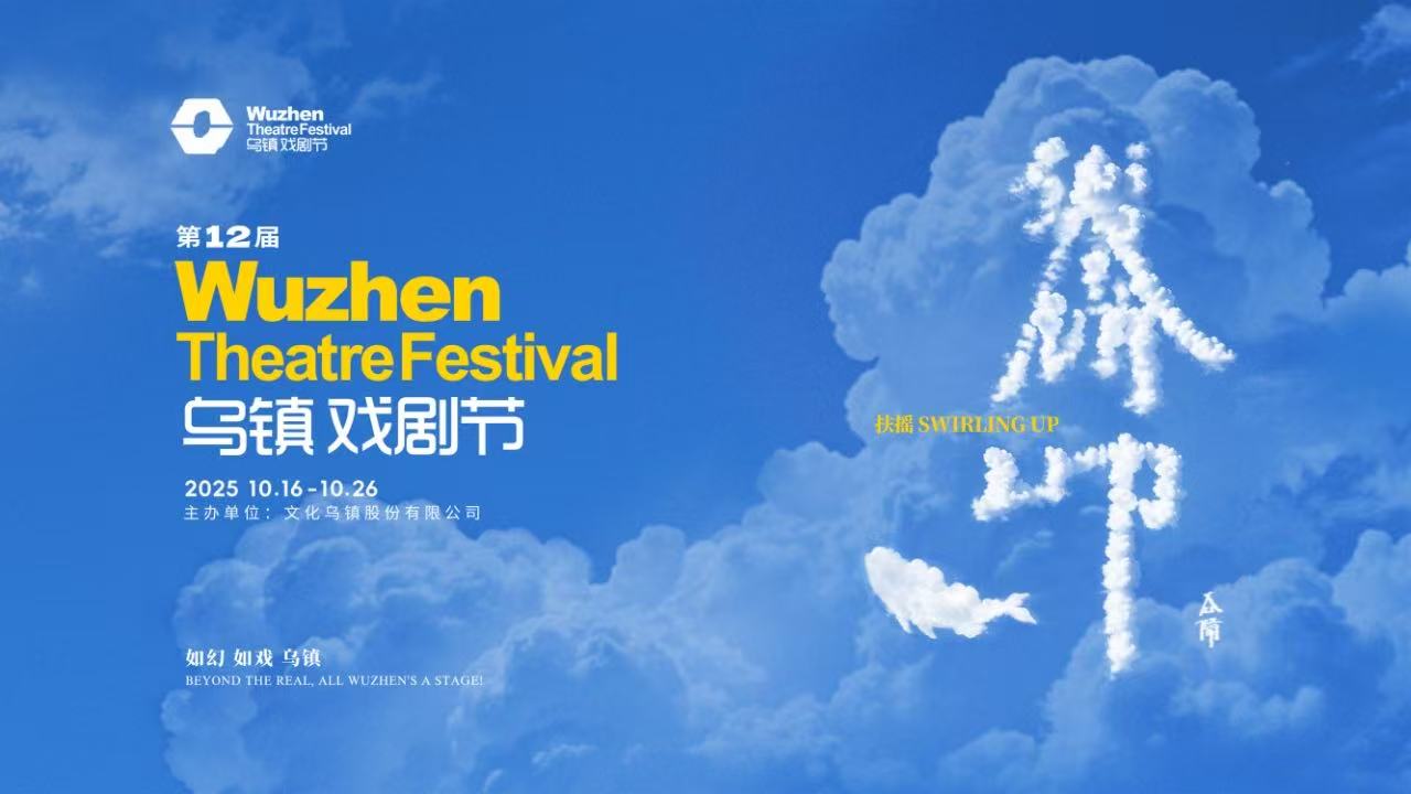 到烏鎮戲劇節，看一場(chǎng)德式“古希臘馬拉松”——2025烏鎮戲劇節特邀劇目公布
