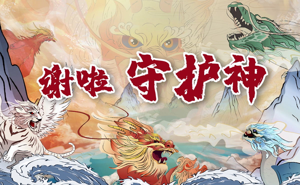 謝啦！守護神