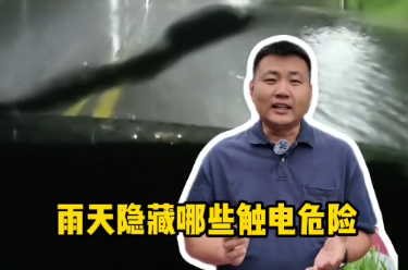 鐘哥應急小課堂|避免雷雨天觸電，就在這些小細節里