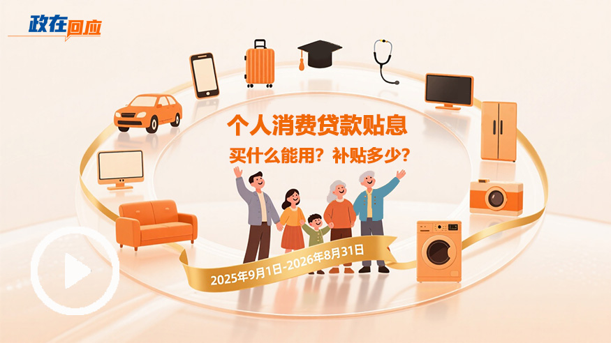 政在回應 | 個(gè)人消費貸款貼息：買(mǎi)什么能用？補貼多少？
