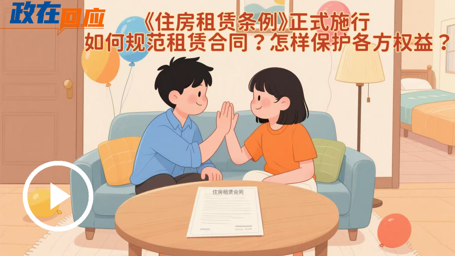 政在回應 | 《住房租賃條例》正式施行，如何規范租賃合同？怎樣保護各方權益？