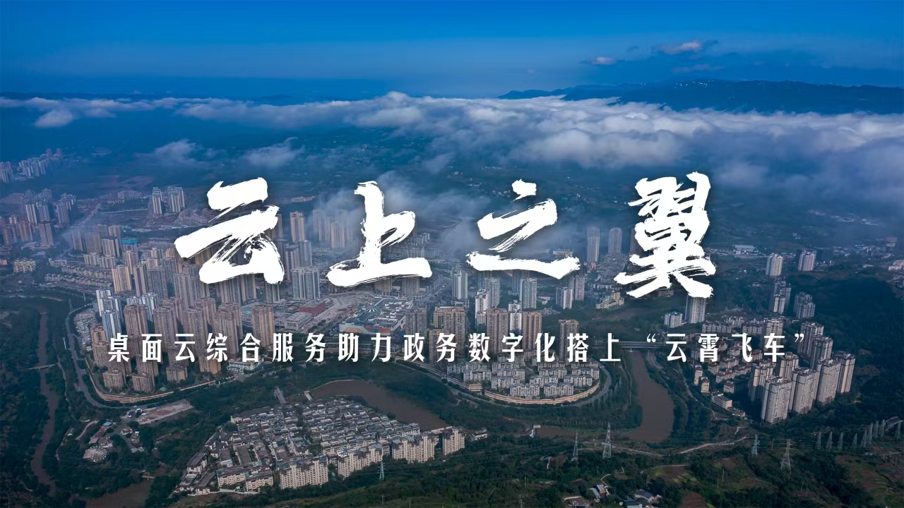 云上之翼｜綦江方案：桌面云綜合服務(wù)！助力政務(wù)數字化搭上“云霄飛車(chē)”