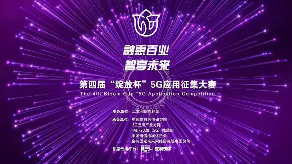 “融惠百業(yè)、智享未來(lái)” 第四屆“綻放杯”5G應用征集大賽正式啟動(dòng)