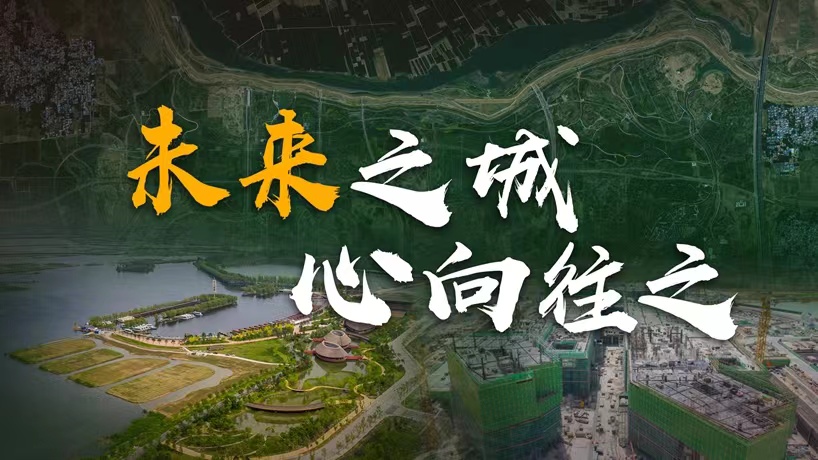 衛星請回答丨這座未來(lái)的典范城市，“妙”在哪兒？