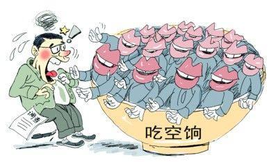 四省10萬(wàn)人"吃空餉"，"官倉鼠"緣何難絕?