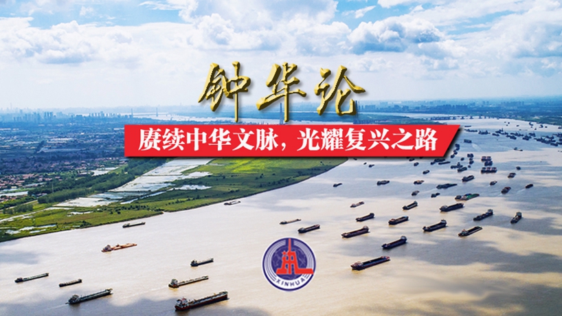 鐘華論：賡續中華文脈，光耀復興之路