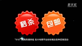 “618”網(wǎng)購，需要注意什么？