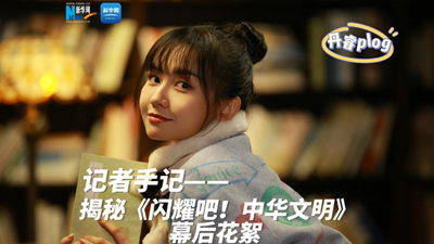 揭秘《閃耀吧！中華文明》幕后花絮