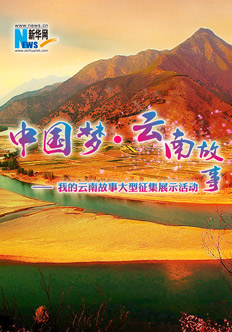 中國夢(mèng)·云南故事